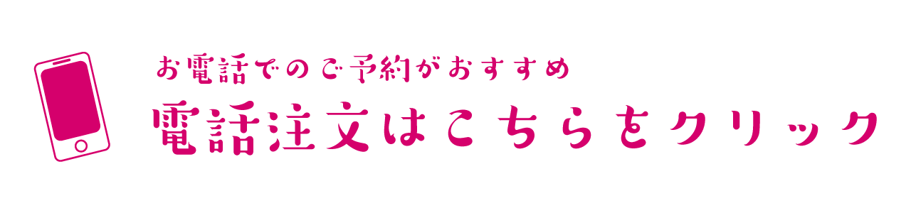 電話注文はこちら