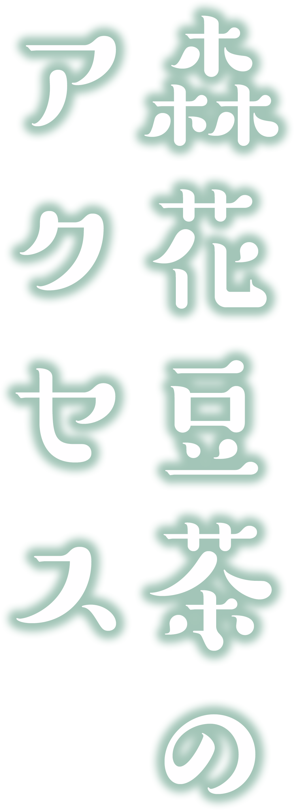アクセス