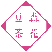 morihanamamecha森花豆茶