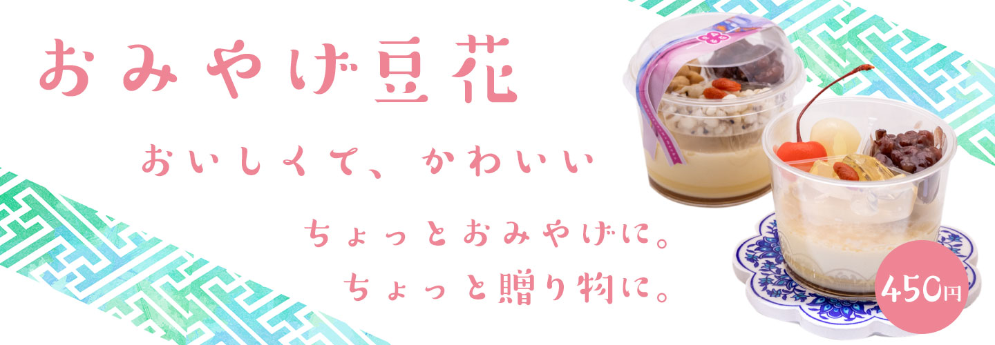 おみやげ豆花 450円