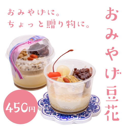 おみやげ豆花 450円