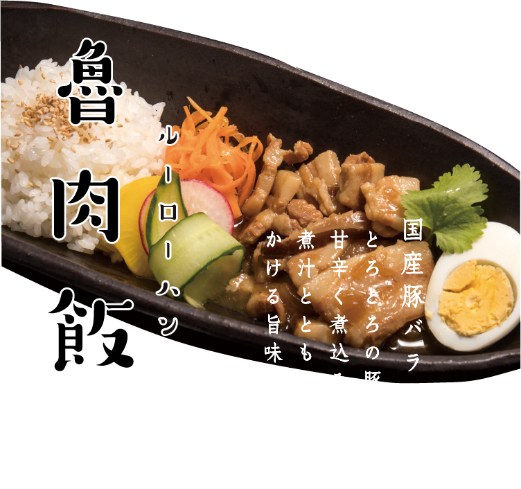 魯肉飯 ルーローハン