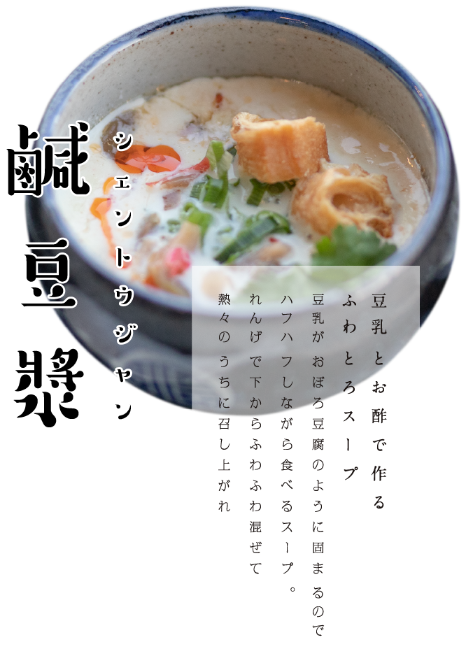 鹹豆漿 シェントウジャン